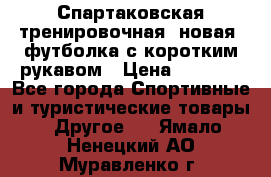 Спартаковская тренировочная (новая) футболка с коротким рукавом › Цена ­ 1 500 - Все города Спортивные и туристические товары » Другое   . Ямало-Ненецкий АО,Муравленко г.